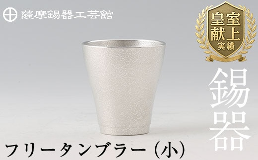 B9-004 薩摩錫器 フリータンブラー（小）【薩摩錫器工芸館】