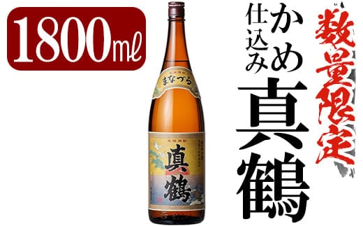 C-004 鹿児島本格芋焼酎「真鶴」1800ml(一升瓶)【赤塚屋百貨店】