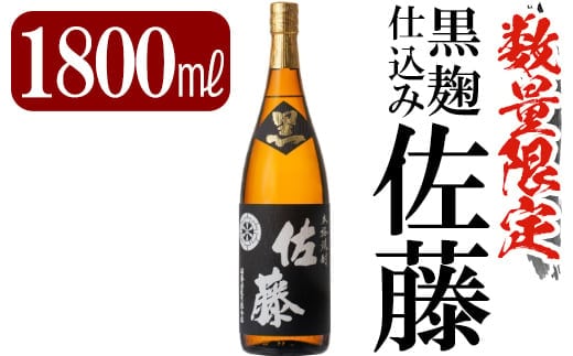 C-006 鹿児島本格芋焼酎「佐藤 黒」1800ml(一升瓶)【赤塚屋百貨店】