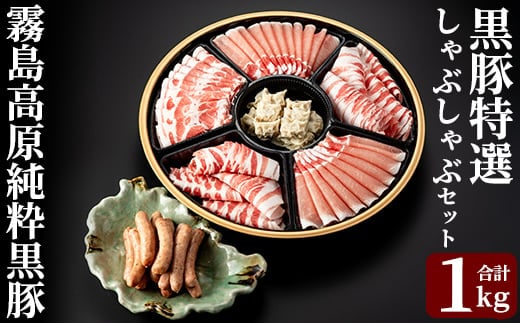 C-011 霧島高原純粋黒豚特選しゃぶしゃぶ1kgとソーセージ・ひとくち餃子セット【霧島高原ロイヤルポーク】