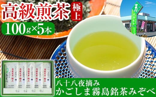 C-017 鹿児島県産！八十八夜摘み高級煎茶極上5袋セット(100g×5袋)【空港製茶】