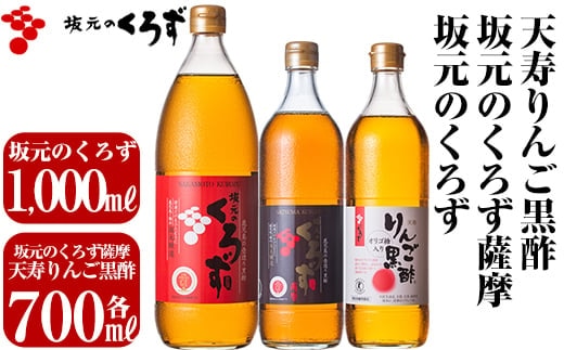 C-019 坂元のくろず、坂元のくろず薩摩、天寿りんご黒酢(計3本セット)【坂元のくろず】