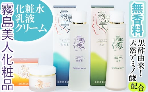 C-022 霧島美人化粧品3点セット【ジェイシーエヌ】