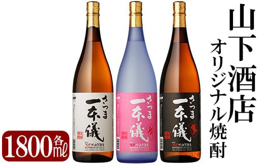 C-046 さつま一本儀 3種セット(大)【山下酒店】