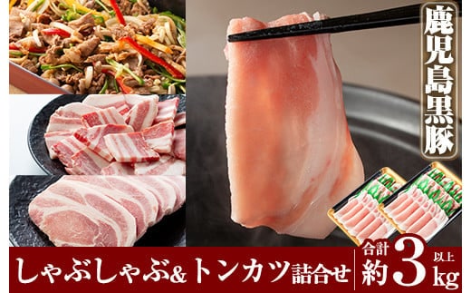 C-061 鹿児島黒豚しゃぶしゃぶ＆トンカツ詰め合わせセット合計約3,0kg以上【米平種豚場ふくふく黒豚の里】