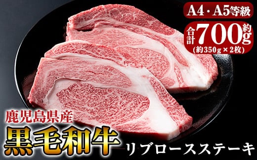 C-067 黒毛和牛リブロースステーキ約700g(約350g×2枚)【きりしま畜産】