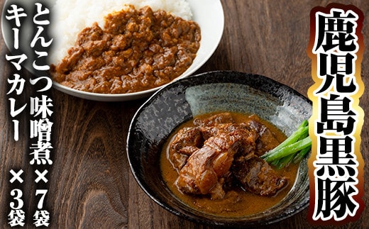 C-076 鹿児島黒豚とんこつみそ煮と鹿児島黒豚なんこつキーマカレーセット【富士食品】