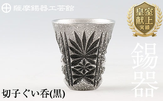 C0-104 薩摩錫器 切子ぐい呑(黒)【薩摩錫器工芸館】
