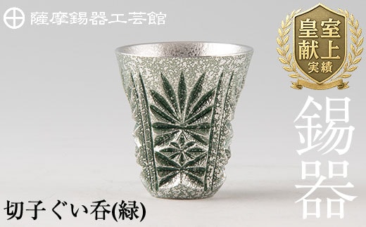 C0-105 薩摩錫器 切子ぐい呑(緑)【薩摩錫器工芸館】