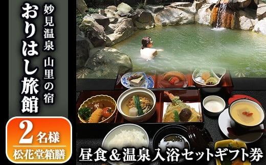 C0-093 妙見温泉おりはし旅館 昼食(松花堂箱膳)＆温泉入浴セット(2名様)【おりはし旅館】