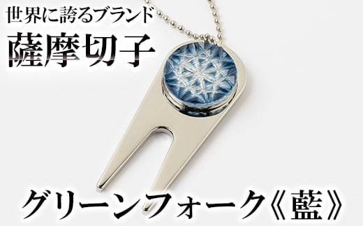 C0-097-03 薩摩切子のグリーンフォーク(藍)【美の匠ガラス工房弟子丸】