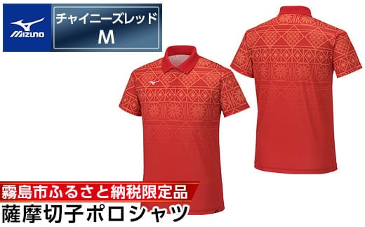 C0-119-02 《霧島市ふるさと納税限定品》ミズノ・薩摩切子柄ポロシャツ(チャイニーズレッド・M)【ミズノ】 日本製 国産 スポーツ 運動 トレーニング ゴルフ ウエア ウェア 吸汗速乾 ポロシャツ ランニング デオドラントテープ