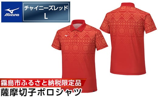 C0-119-03 《霧島市ふるさと納税限定品》ミズノ・薩摩切子柄ポロシャツ(チャイニーズレッド・L)【ミズノ】 日本製 国産 スポーツ 運動 トレーニング ゴルフ ウエア ウェア 吸汗速乾 ポロシャツ ランニング デオドラントテープ