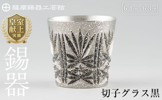 C5-025 薩摩錫器 切子グラス黒【薩摩錫器工芸館】