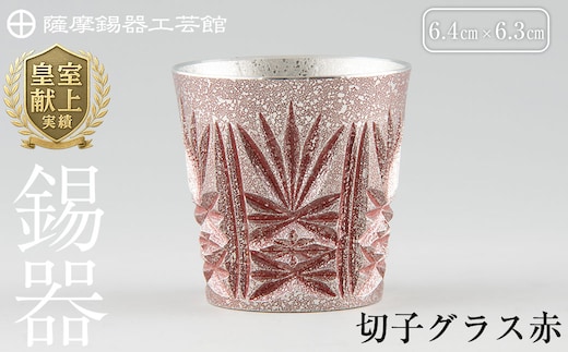 C5-026 薩摩錫器 切子グラス赤【薩摩錫器工芸館】