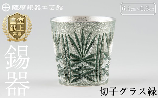 C5-027 薩摩錫器 切子グラス緑【薩摩錫器工芸館】