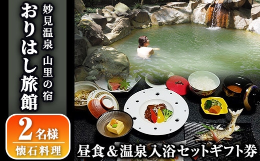 C5-017 妙見温泉おりはし旅館 昼食(懐石料理)＆温泉入浴セット(2名様)【おりはし旅館】
