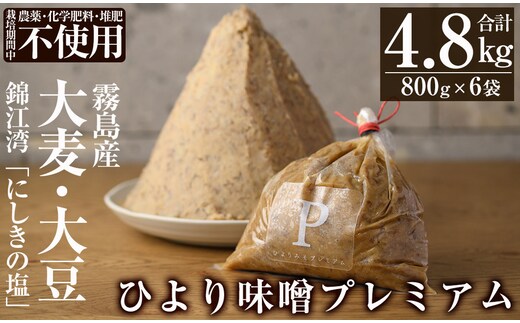 C5-035 ひより味噌プレミアム(合計4.8kg・800g×6袋)【無垢】手作り 手作り 味噌汁 調味料 麦味噌 みそ ミソ 生みそ 国産