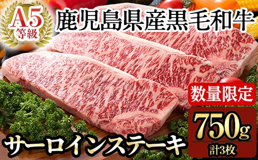 D-064＜数量限定！＞鹿児島県産黒毛和牛サーロインステーキ3枚 計750g(Ａ-5等級)国産！鹿児島県産黒毛和牛肉の中でも最高ランクA5等級のサーロイン肉【九面屋】