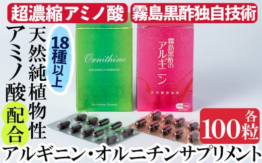 D-007 霧島黒酢のアルギニン・オルニチンカプセルセット