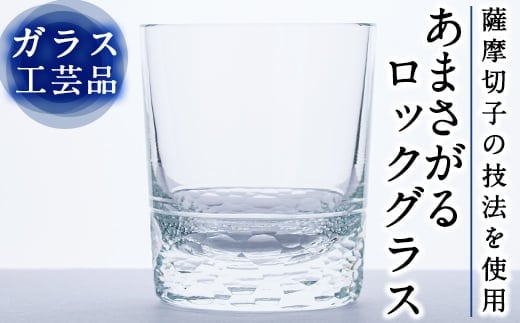 D-008 あまさがる ロックグラス