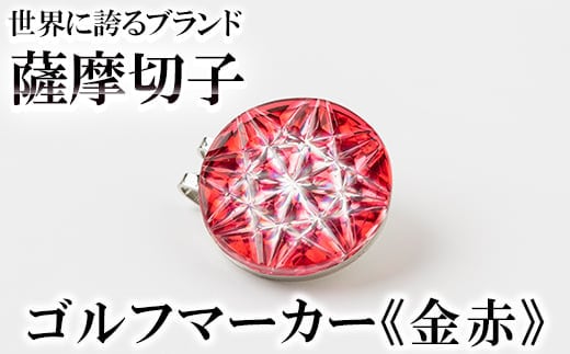 D0-080-01 薩摩切子のゴルフマーカー(金赤)【美の匠ガラス工房弟子丸】
