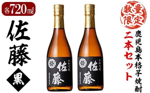 D0-092 鹿児島本格芋焼酎！黒麹仕込み「佐藤黒」720ml(2本セット)【森山センター】霧島市 地酒 いも焼酎 小瓶 詰め合わせ