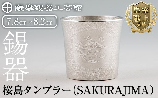 D5-024 薩摩錫器 桜島タンブラー(SAKURAJIMA)【薩摩錫器工芸館】