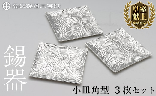 D5-011 薩摩錫器 小皿角型３枚セット【薩摩錫器工芸館】