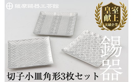 D5-013 薩摩錫器 切子小皿角形3枚セット【薩摩錫器工芸館】