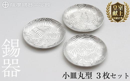 D5-014 薩摩錫器 小皿丸型３枚セット【薩摩錫器工芸館】