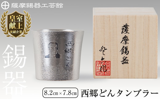 D5-025 薩摩錫器 西郷どんタンブラー【薩摩錫器工芸館】霧島市 伝統工芸品 錫酒器 西郷隆盛
