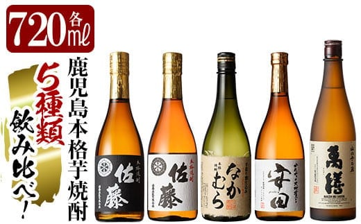 D5-001 鹿児島本格芋焼酎「佐藤黒・佐藤白・なかむら・萬膳・安田」各720ml飲み比べ5本セット【赤塚屋百貨店】