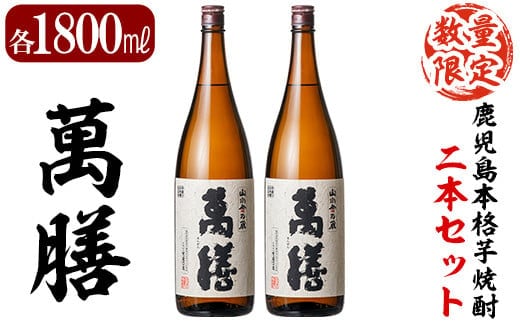D5-008 鹿児島本格芋焼酎「萬膳」1800ml(一升瓶)×2本セット【森山センター】