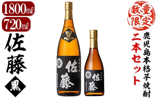 D5-021 鹿児島本格芋焼酎！黒麹仕込み「佐藤 黒」1800mlと720ml(2本セット)【森山センター】霧島市 地酒 いも焼酎 一升瓶 小瓶
