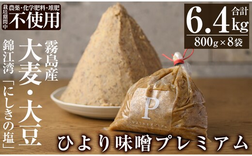 D5-022 ひより味噌プレミアム(合計6.4kg・800g×8袋)【無垢】手作り 味噌汁 調味料 麦味噌 みそ ミソ 生みそ 国産