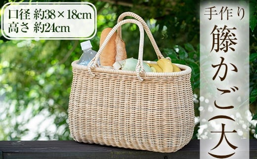 E0-018 籐かご（大)【籠屋さん】霧島市 籠 かご カゴ バッグ ラタン バスケット