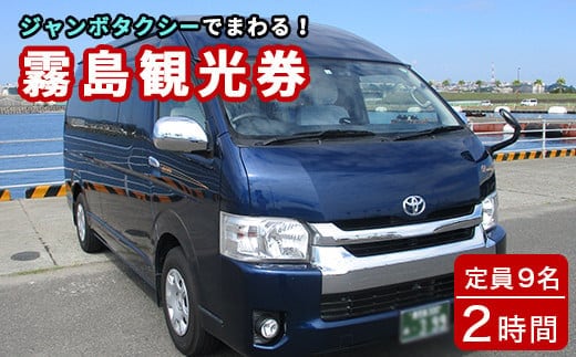 E5-003 霧島・タクシー観光券(1台9名様迄・2時間)【第一交通】