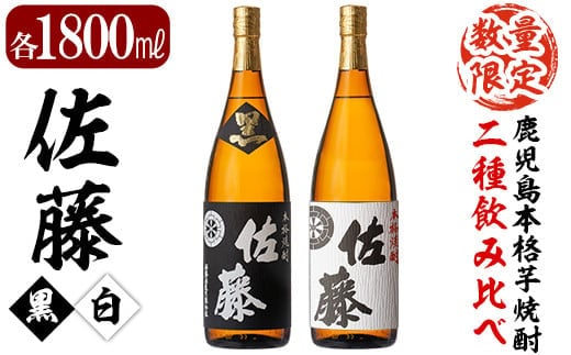 E5-005 鹿児島本格芋焼酎！黒麹仕込み「佐藤 黒」白麹仕込み「佐藤 白」各1800ml(2本セット)【森山センター】霧島市 地酒 いも焼酎 一升瓶 飲み比べ