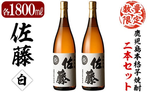 E5-007 鹿児島本格芋焼酎！白麹仕込み「佐藤白」1800ml(2本セット)【森山センター】霧島市 地酒 いも焼酎 一升瓶 詰め合わせ