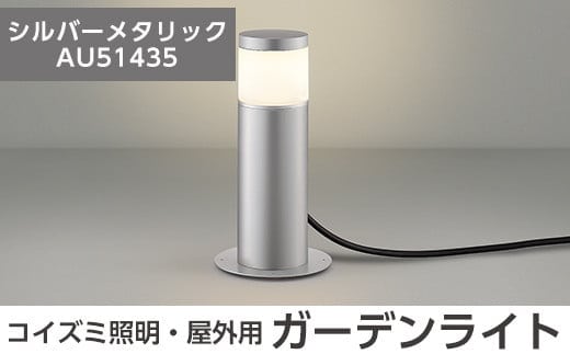 F0-002-02 コイズミ照明 LED照明器具 屋外用ガーデンライト(天カバータイプ)シルバーメタリック【国分電機】