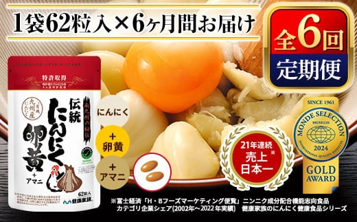 F0-007 《定期便・全6回》伝統にんにく卵黄＋アマニ・スタンドタイプ(1袋62粒入)(総合計6袋)【健康家族】霧島市 サプリメント サプリ 健康食品 栄養補助食品