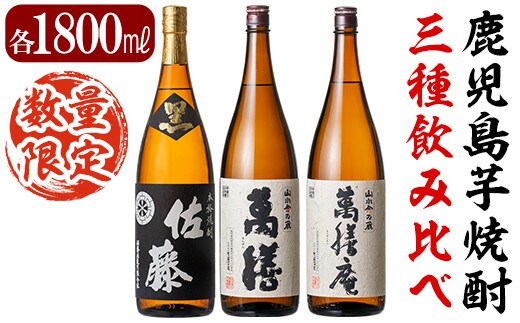 F0-008 鹿児島本格芋焼酎「佐藤黒」「萬膳」「萬膳庵」各1800ml(3本セット)【森山センター】霧島市 地酒 いも焼酎 飲み比べ 一升瓶
