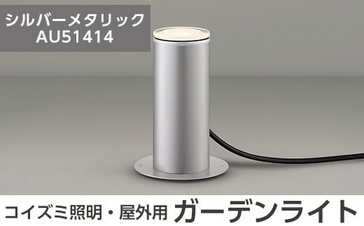 F5-001-02 コイズミ照明 LED照明器具 屋外用ガーデンライト(アッパー配光タイプ)シルバーメタリック【国分電機】