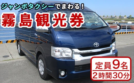 I0-004 霧島・タクシー観光券(1台9名様迄・2時間30分)【第一交通】