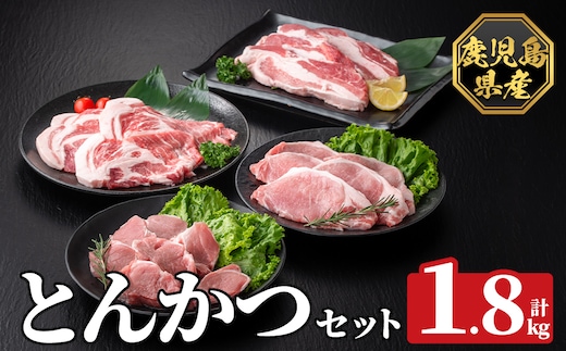 K-611 《数量限定》鹿児島県産豚ボリュームとんかつセット(計1.8kg)【ハピネス】霧島市 肉 豚肉 豚 精肉 鹿児島県産 とんかつ トンカツ 豚カツ ロース バラ 肩ロース ヒレ肉 セット 小分け 食べ比べ 冷凍