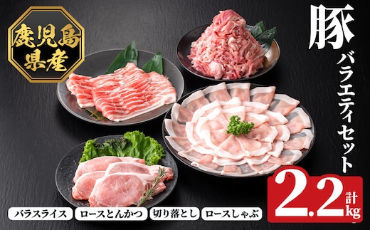 K-612 《数量限定》鹿児島県産豚バラエティセット(計2.2kg)【ハピネス】霧島市 肉 豚肉 豚 精肉 鹿児島県産 しゃぶしゃぶ とんかつ トンカツ 豚カツ ロース バラスライス セット 小分け 食べ比べ 冷凍