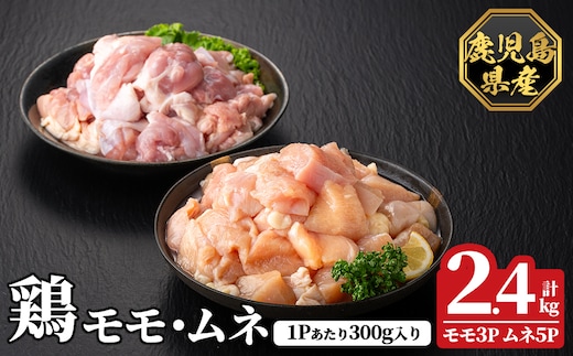 K-615-A 鹿児島県産鶏モモ・ムネセット(計2.4kg)【ハピネス】霧島市 肉 鶏肉 鶏 精肉 鹿児島県産 モモ ムネ カットセット 小分け 食べ比べ 冷凍
