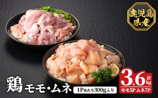 K-615-B 鹿児島県産鶏モモ・ムネセット(計3.6kg)【ハピネス】霧島市 肉 鶏肉 鶏 精肉 鹿児島県産 モモ ムネ カットセット 小分け 食べ比べ 冷凍