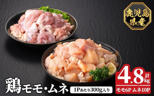K-615-C 鹿児島県産鶏モモ・ムネセット(計4.8kg)【ハピネス】霧島市 肉 鶏肉 鶏 精肉 鹿児島県産 モモ ムネ カットセット 小分け 食べ比べ 冷凍